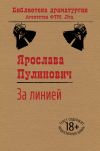 Книга За линией автора Ярослава Пулинович