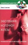 Книга Заболевания молочной железы. Профилактика и методы лечения автора Анна Алясова