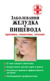 Книга Заболевания желудка и пищевода: причины, симптомы, лечение автора Тимофей Карпов