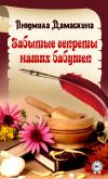 Книга Забытые секреты наших бабушек автора Людмила Дамаскина