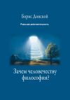 Книга Зачем человечеству философия? автора Борис Донской