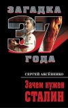 Книга Зачем нужен Сталин автора Сергей Аксененко