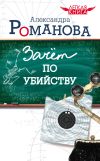 Книга Зачет по убийству автора Александра Романова