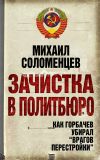 Книга Зачистка в Политбюро. Как Горбачев убирал «врагов перестройки» автора Михаил Соломенцев