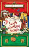 Книга Загадка назойливых звонков автора Антон Иванов