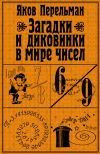 Книга Загадки и диковинки в мире чисел автора Яков Перельман