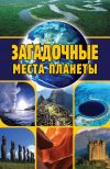 Книга Загадочные места планеты автора Евгений Никитин