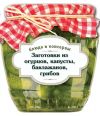 Книга Заготовки из огурцов, капусты, баклажанов, грибов автора С. Иванова