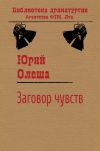 Книга Заговор чувств автора Юрий Олеша