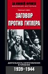 Книга Заговор против Гитлера. Деятельность Сопротивления в Германии. 1939-1944 автора Гарольд Дойч