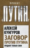 Книга Заговор против Путина. Предают только свои автора Алексей Кунгуров