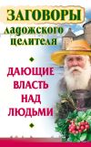 Книга Заговоры ладожского целителя, дающие власть над людьми автора Алексей Постников