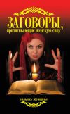 Книга Заговоры, притягивающие женскую силу автора Антонина Соколова