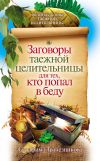 Книга Заговоры таежной целительницы для тех, кто попал в беду автора Серафима Трапезникова