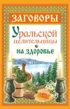 Книга Заговоры уральской целительницы на здоровье автора Мария Баженова