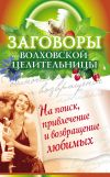 Книга Заговоры волховской целительницы на поиск, привлечение и возвращение любимых автора Наталья Сытина