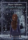 Книга Заклинательница холодов. Книга вторая автора Мария Данилова