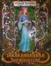 Книга Заколдованная принцесса автора Ролан Быков
