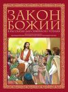 Книга Закон Божий в рассказах для семейного чтения автора Протоиерей Александр Соколов