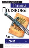 Книга Закон семи автора Татьяна Полякова