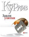 Книга Закон улитки автора Андрей Курков