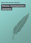 Книга Законы полноценного здоровья автора Юрий Иванов