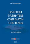 Книга Законы развития судебной системы автора Екатерина Алексеевская