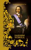 Книга Законы успеха автора Анатолий Кондрашов