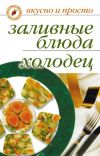 Книга Заливные блюда. Холодец автора Ирина Ульянова