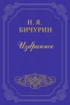 Книга Замечания на статью под заглавием «Шесть сцен Онокского пастуха» автора Никита Бичурин