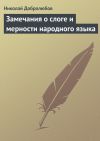 Книга Замечания о слоге и мерности народного языка автора Николай Добролюбов