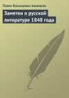 Книга Заметки о русской литературе 1848 года автора Павел Анненков