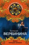 Книга Замок четырех ветров автора Валерия Вербинина
