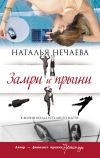Книга Замри и прыгни автора Наталья Нечаева