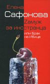 Книга Zамуж за иностранца, или Брак на Ибице автора Елена Сафонова
