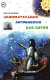 Книга Занимательная астрономия для детей автора Ольга Шибка