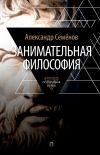 Книга Занимательная философия автора Александр Семенов