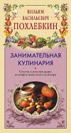 Книга Занимательная кулинария автора Вильям Похлёбкин