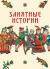 Книга Занятные истории автора И. Судникова