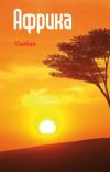 Книга Западная Африка: Гамбия автора Илья Мельников