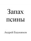 Книга Запах псины автора Андрей Евдокимов