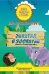 Книга Запарка в зоопарке. Стишки для детишек (от 4-12 лет) автора Анастасия Коралова