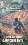 Книга Запасной путь автора Андрей Амельянович