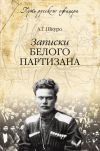Книга Записки белого партизана автора Андрей Шкуро