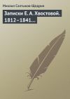 Книга Записки Е. А. Хвостовой. 1812–1841… автора Михаил Салтыков-Щедрин