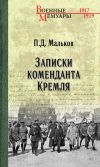 Книга Записки коменданта Кремля автора Павел Мальков