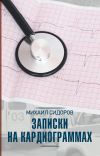 Книга Записки на кардиограммах автора Михаил Сидоров