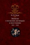 Книга Записки о польских заговорах и восстаниях 1831-1862 годов автора Николай Берг