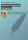 Книга Записки о Пушкине (Отрывки) автора Иван Пущин