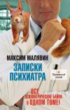Книга Записки психиатра (сборник) автора Максим Малявин